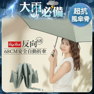 雨傘王 商城旗艦｜BigRed 反向傘 大傘面 68CM 防回彈 自動傘 防潑水 超抗風 開車必備 終身免費維修