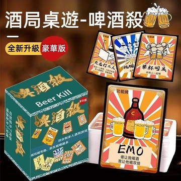 豪華版啤酒殺 酒桌 喝酒 骰子 娛樂 玩具 桌遊 卡牌 聚會 紙牌 酒吧 多人遊戲