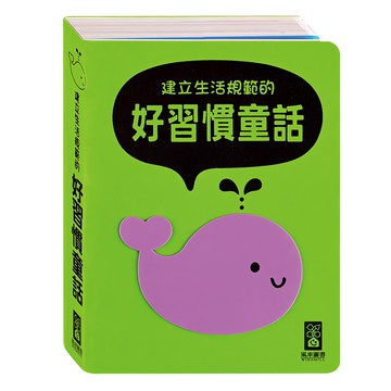風車圖書 建立生活規範的好習慣童話，首創泡棉封面 安全舒適  柔軟泡棉封面童話