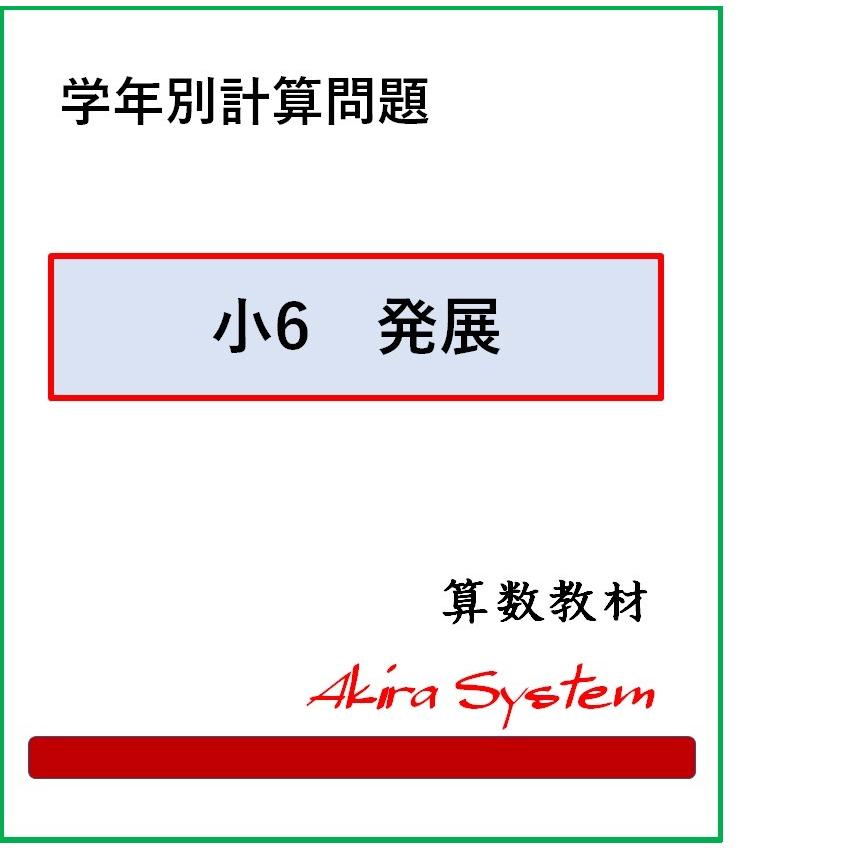 算数　オール学年別計算問題　A4版