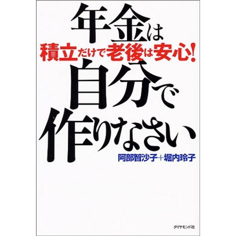 年金は自分で作りなさい?積立だけで老後は安心