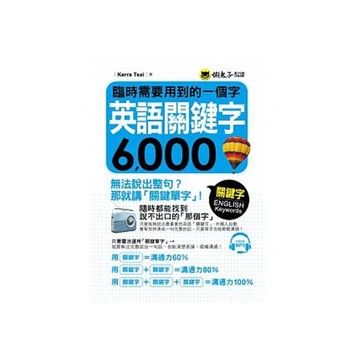 臨時需要用到的一個字(英語關鍵字6000)(附1MP3)