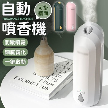 自動噴香機 芳香噴霧 香氛噴霧機 智能香氛機 智能噴香機 USB噴香機 迷你噴香機 噴香機 車用噴香機 家用噴香機 精油【A5045】