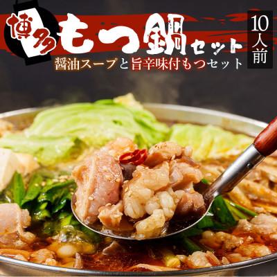 ふるさと納税 朝倉市 味付もつ鍋セット 濃縮醤油味 10人前(朝倉市)