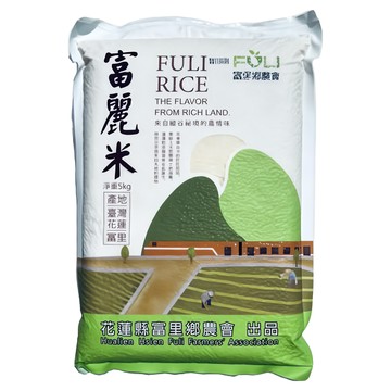 富里鄉農會 富麗米 台灣花蓮富里鄉產地  5kg  1包  CNS二等