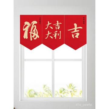 🔥臺灣出貨-商用店鋪裝飾三角短簾新年大吉過年喜慶半簾窗戶遮擋布藝掛簾定做 QRUE