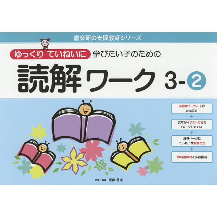 ゆっくりていねいに学びたい子のための読解ワーク 3-2