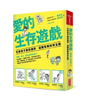 愛的生存遊戲：引導孩子做對選擇、遠離危險的安全課[二手書_良好]