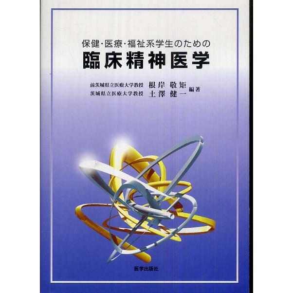 保健・医療・福祉系学生のための臨床精神医学第２版