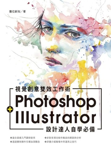 設計達人自學必備：Photoshop+Illustrator 視覺創意雙效工作術[二手書_良好]