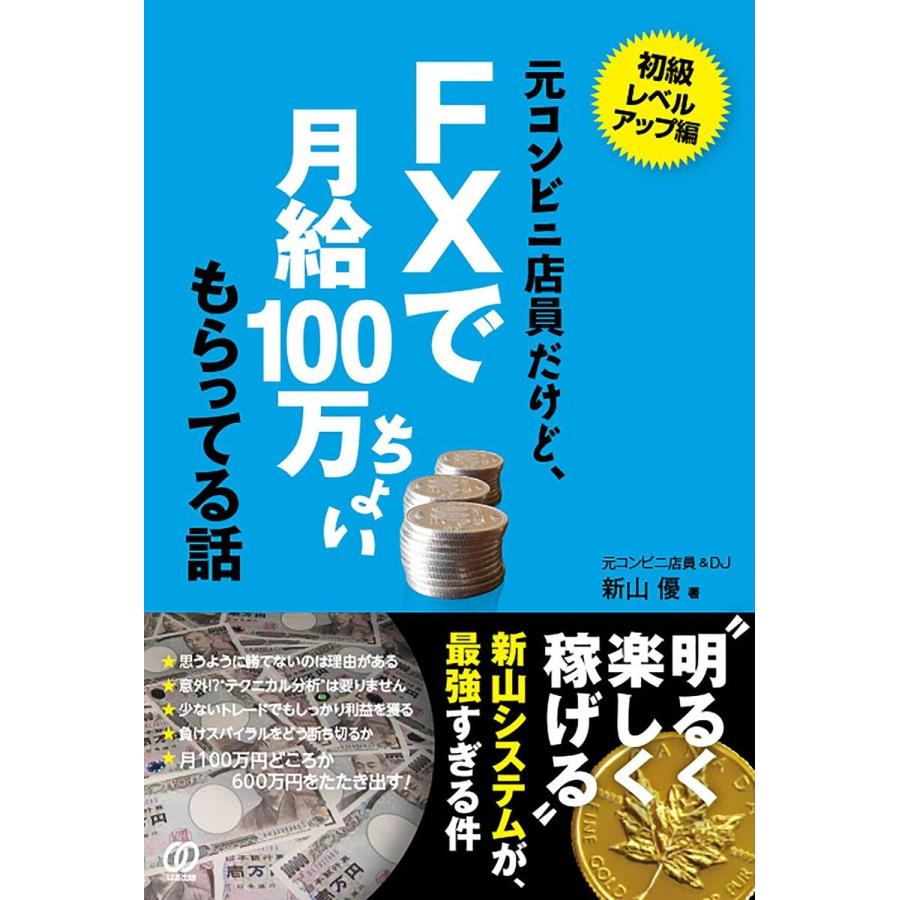 元コンビニ店員だけど,FXで月給100万ちょい もらってる話