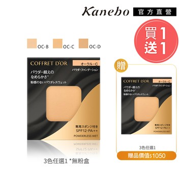 【Kanebo 佳麗寶】COFFRET D’OR 零粉感粉餅蕊2件組(買一送一)
