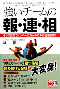  強いチームの報・連・相 ４つの質問でメンバーの力がみるみる引き出せる／細川馨