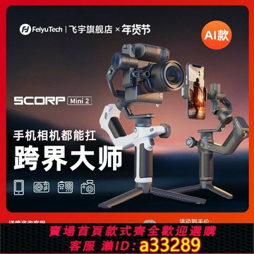 {可打統編 超低價}飛宇蝎子MINI2手持云臺相機穩定器微單單反專業拍攝云臺自動360度旋轉直播云臺跟拍神器兼容手機運動相機