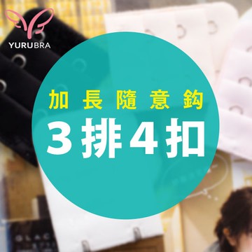 加長型活動排扣-三排四扣(寬)※Q4