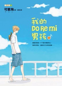 我的Do Re Mi 男孩（1）[二手書_良好]