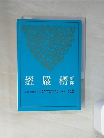 【書寶二手書T1／宗教_UVD】新譯楞嚴經_賴永海