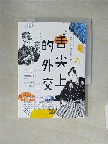 【書寶二手書T3／歷史_XZM】舌尖上的外交：從幕末到明治，細數日本近代史上最美味的算計_黑岩比佐子,  陳心慧
