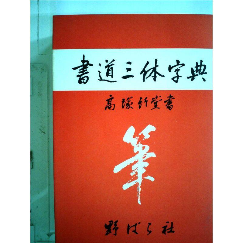 書道三体字典 (1983年)