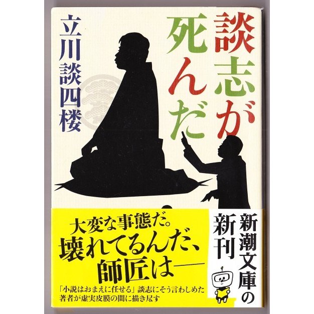 談志が死んだ　（立川談四楼 新潮文庫）