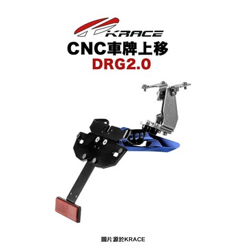 KRACE 凱鋭斯 CNC車牌上移 大牌上移 短牌架 DRG2.0 專用 DRG 二代