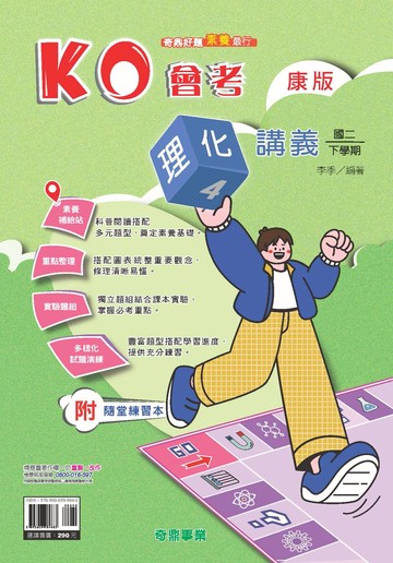 <學霸書城>奇鼎KO康版理化4講義