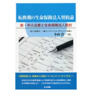 転換期の生命保険法人契約論 小山浩一