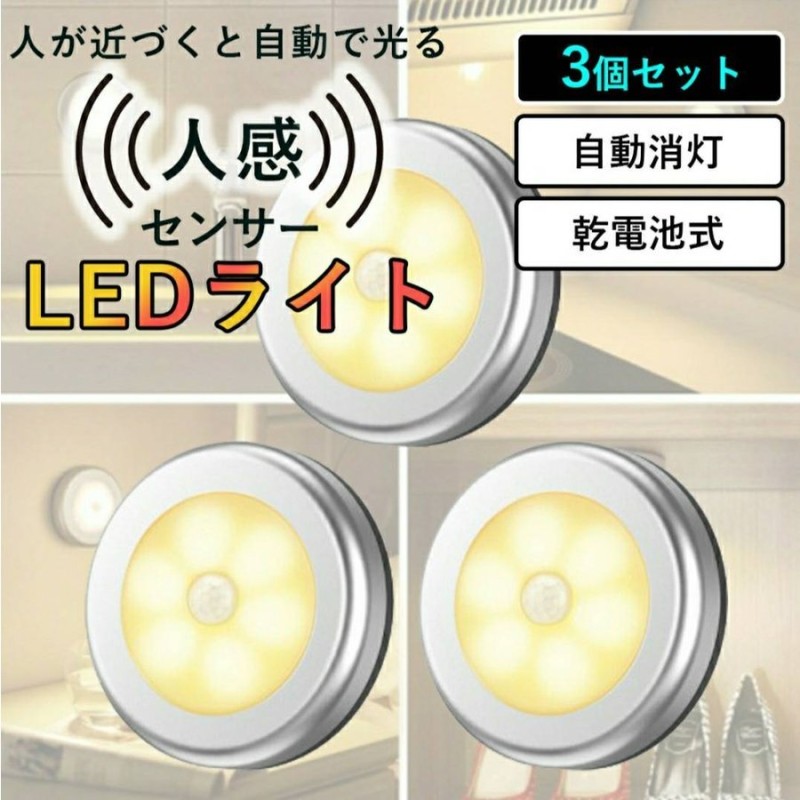 LEDライト 暖色タイプ 3個セット 人感センサー 電池式 磁石付き