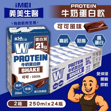【義美生醫】即飲牛奶蛋白飲-可可風味x2箱(250毫升X24入)