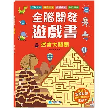 <全新>京采文教出版【全腦開發遊戲書：迷宮大闖關(鄒樂、 鄭卉)】(2024年4月)(4711117760478)