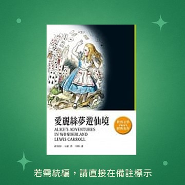 【天蠍座製作】★全新★愛麗絲夢遊仙境 9789863167853