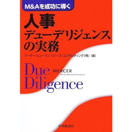 Ｍ＆Ａを成功に導く人事デューデリジェンスの実務／マーサー・ヒューマン・リソース・コンサルティング