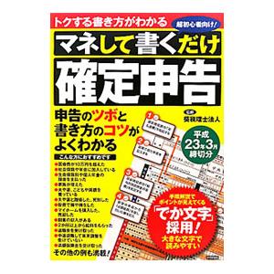 マネして書くだけ『確定申告』 平成２３年３月締切分／葵税理士法人