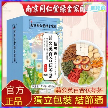 【正品】南京同仁堂蒲公英百合茯苓茶橘皮百合甘草萵苣根桑葉枸杞 沖泡茶 茶包 正品150g
