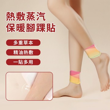 JID 草本熱敷腳踝貼 蒸汽保暖腳踝貼 自發熱暖足貼 腳腕暖腳貼 保暖貼 足貼 腳部熱敷 10入組