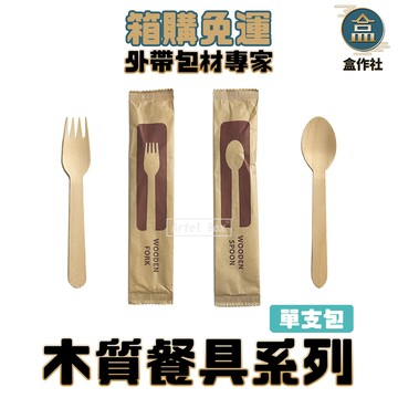 【盒作社】"單支包"木質餐具系列(叉子/湯匙)【箱購免運2000入】一次性餐具/外帶餐具/環保餐具/免洗餐具/原木質感