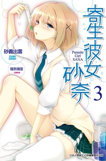 寄生彼女砂奈（3）[二手書_近全新]