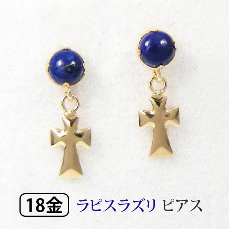 ラピスラズリ クロス 十字架 ピアス 18k K18 18金 | LINEショッピング