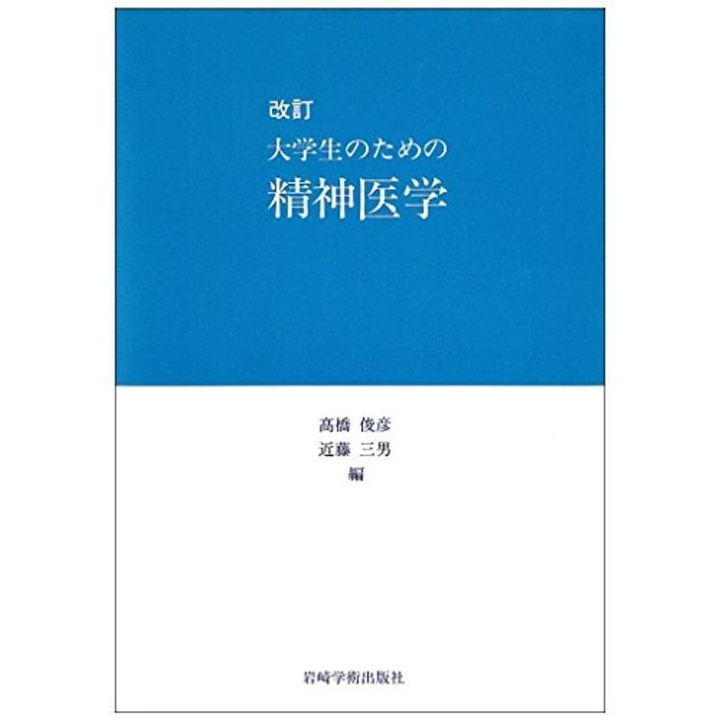 改訂大学生のための精神医学