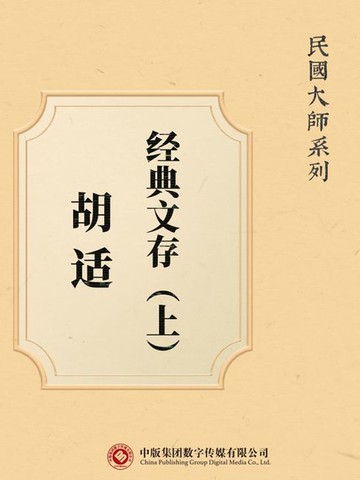【電子書】民国大师系列：胡适经典文存（上）