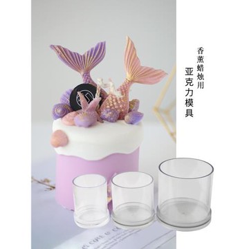 香薰蠟燭蛋糕亞克力模具 高透圓柱形分體式 美人魚淋面視頻課程
