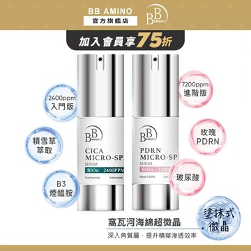 BB Amino 高濃度微晶精華系列(玫瑰PDRN / 積雪草)｜保濕 修護 提亮 緊緻 撫紋 海綿微晶 水光肌 面膜
