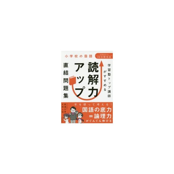 学習塾トップ講師がすすめる読解力アップ直結問題集 小学校の国語