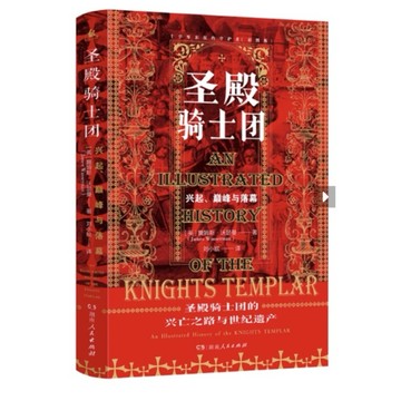 聖殿騎士團：十字軍東征的守護者（彩圖版）  作者：（英）詹姆斯·沃瑟曼James Wasserman