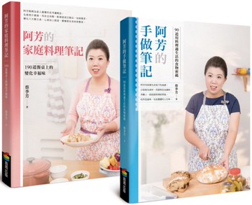 【限量版】阿芳的手做家庭料理全書（全彩精裝食譜兩冊+首刷限量精緻防水桌巾）【城邦讀書花園】