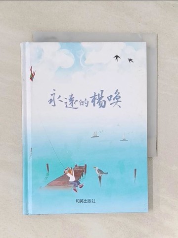 【書寶二手書T1／少年童書_TGW】永遠的楊喚_楊喚