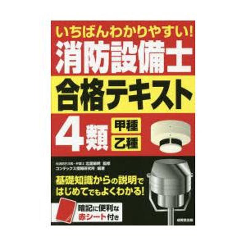 いちばんわかりやすい!消防設備士4類〈甲種・乙種〉合格テキスト／北里敏明／コンデックス情報研究所 - 科学・医学・技術