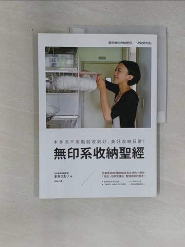 【書寶二手書T1／設計_ZDG】無印系收納聖經-本多流不用動就收到好，美好收納日常！_本多???