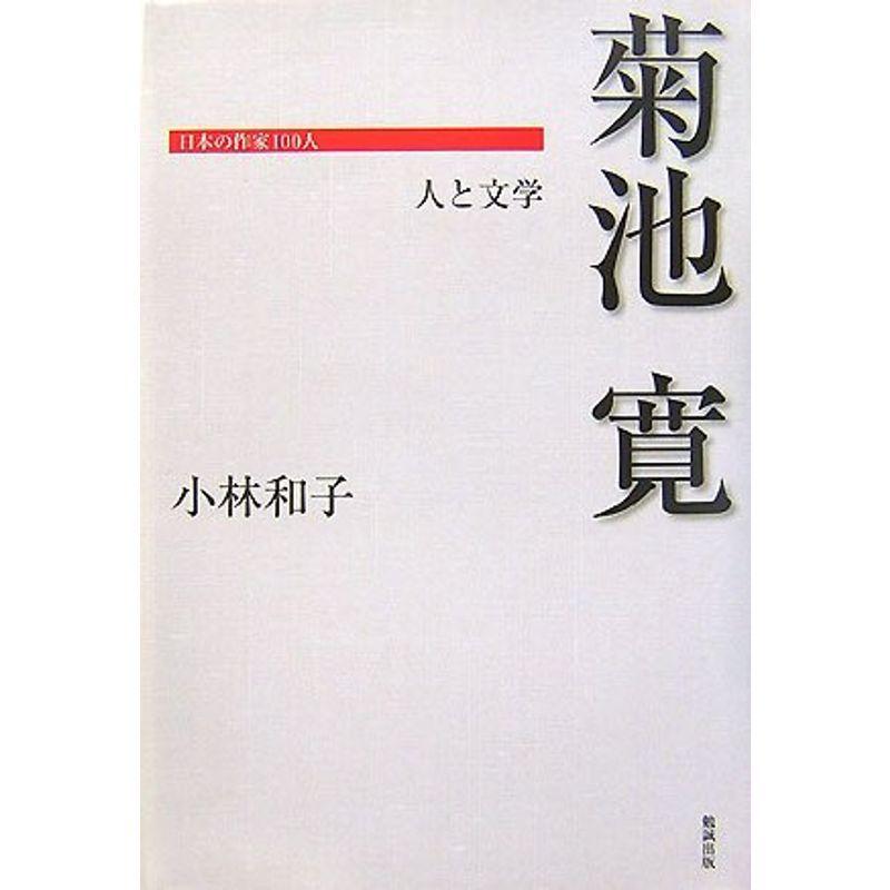 菊池寛 人と文学 (日本の作家100人)