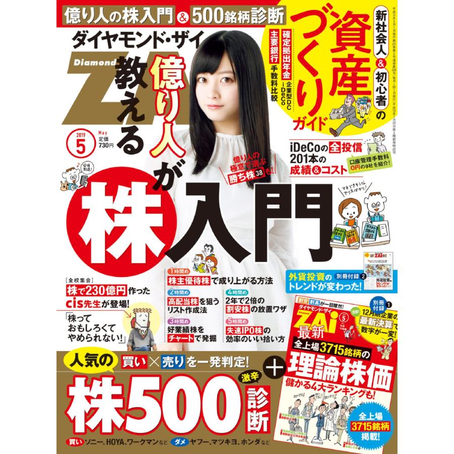 ダイヤモンドZAi 2019年5月号 電子書籍版   ダイヤモンドZAi編集部